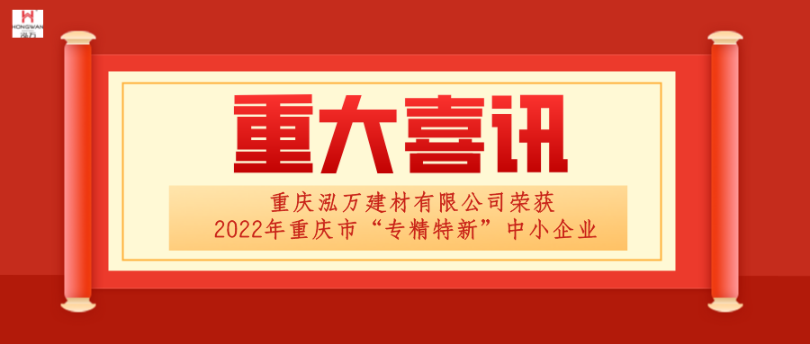 泓万建材荣获“专精特新”企业称号